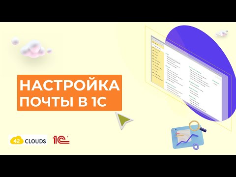 Видео: Настройка почты в 1С