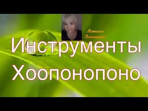 Видео: Инструменты метода Хоопонопоно