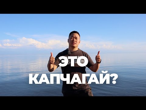 Видео: Капчагай: 3-и Насосные. Лучшее место для семейного отдыха.