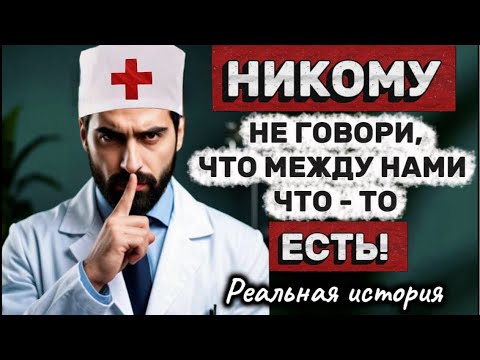 Видео: НИКОМУ НЕ ГОВОРИ 🤫 РЕАЛЬНАЯ ИСТОРИЯ #психология #отношения #любовь 