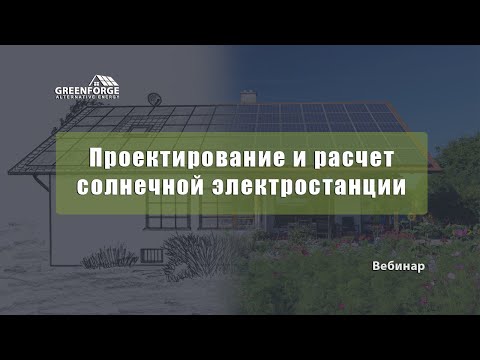 Видео: Проектирование и расчет солнечной электростанции. Урок 4.