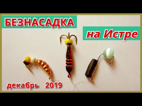 Видео: Рыбалка на безмотылки на Истринском водохранилище. Декабрь 2019.