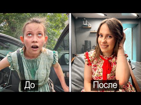 Видео: НАШЛИ ДЕРЕВЕНСКУЮ ДЕВОЧКУ С ЧИСТОЙ ДУШОЙ И ИСПОЛНИЛИ ЕЁ МЕЧТУ.