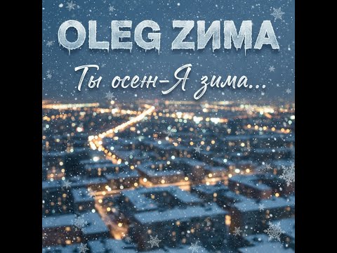 Видео: Ты Осень-Я Зима..