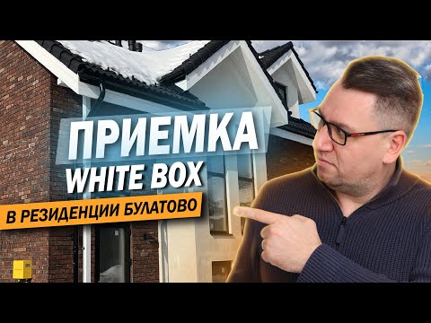 Видео: №138 Приемка дома от застройщика в поселке Резиденция Булатово