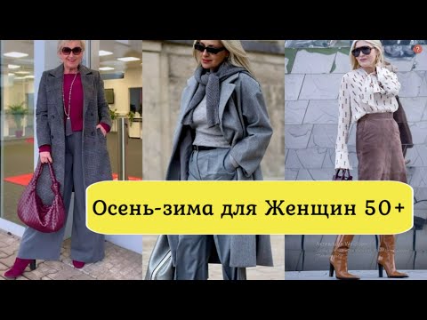 Видео: МОДНЫЕ ОБРАЗЫ В ЖЕНСКОМ ОСЕННЕМ ГАРДЕРОБЕ ДЛЯ ЖЕНЩИН 50+💕