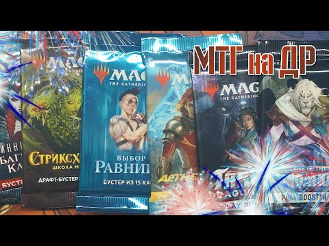 Видео: Деньрожденческая распаковка МТГ🎉🎂 🍰 | Собираем коллекцию магии 🪄🔮💫 | Magic: The Gathering