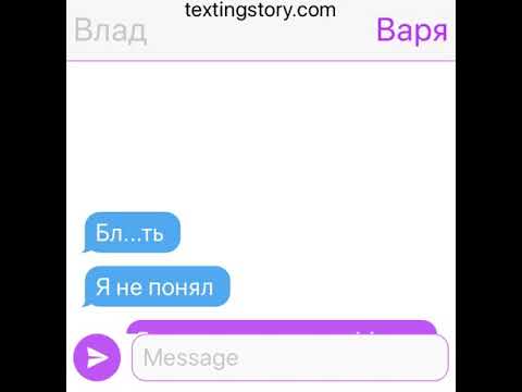 Видео: Переписка Влада и Вари
