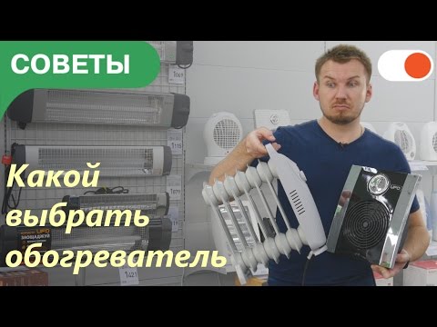Видео: Всё, что нужно знать при выборе обогревателя | Советы comfy.ua