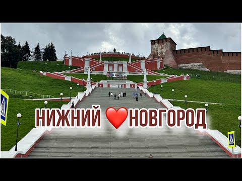 Видео: Нижний Новгород. Город в который я вернусь !