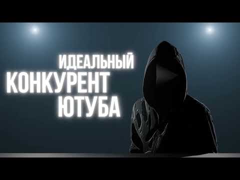 Видео: Идеальный конкурент Ютуба | NIKTALK