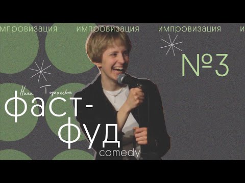 Видео: фастфуд камеди #3 - ника тарасевич | стендап импровизация