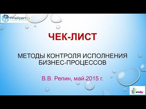 Видео: Чек лист. Методы контроля исполнения бизнес-процессов