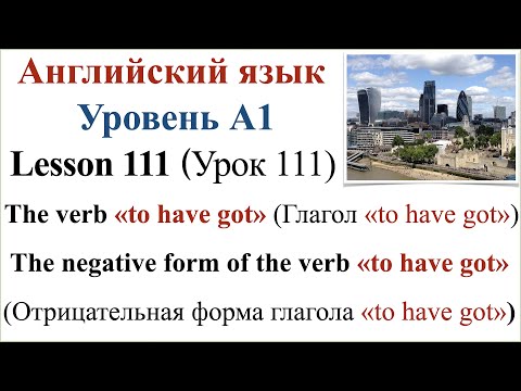 Видео: Английский язык. Урок 111. Отрицательная форма глагола «to have got».