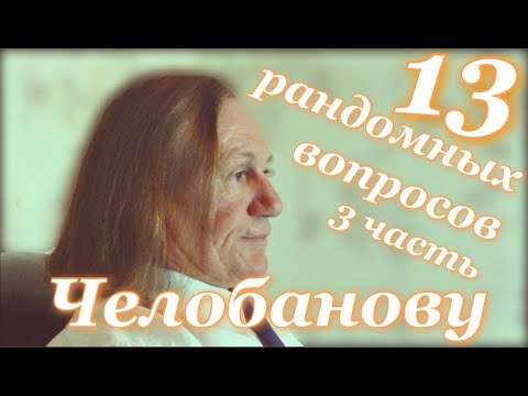 Видео: 13 Рандомных Вопросов Челобанову [заключительная часть]