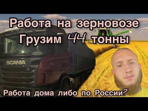 Видео: Работа на зерновозе!! 44 тонны!! Где лучше?! Работа дома/ межгород?!