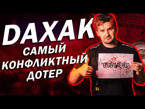 Видео: Самый конфликтный дотер про-сцены. История Daxak