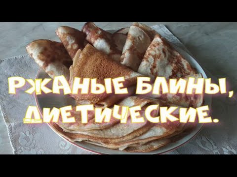 Видео: Ржаные блины, диетические.