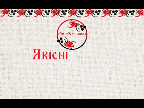 Видео: Якісні