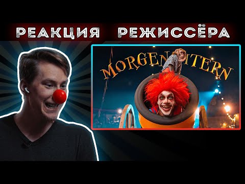 Видео: MORGENSHTERN - SHOW | *РЕАКЦИЯ РЕЖИССЁРА*