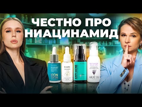 Видео: Лучшие и худшие средства с ниацинамидом! Проверяем составы ICON SKIN, Letique, ARAVIA, Seauty