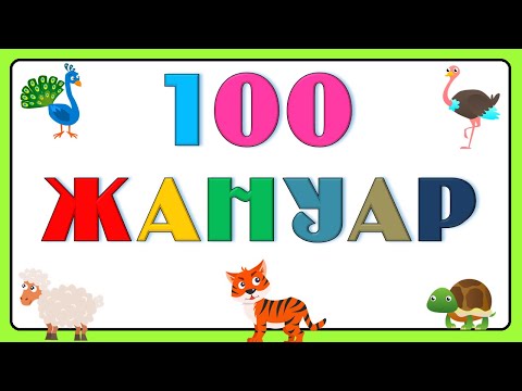 Видео: 100 Жануар Дауыстарымен | 2–3 Жастағы Балаларға жануарлар әлемі
