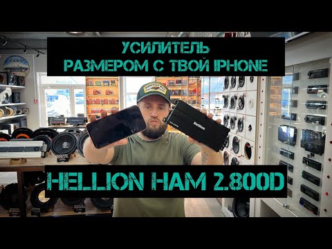 Видео: Мини усилитель с серьезной заявкой! Hellion 2.800D