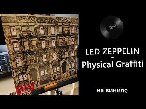 Видео: Про винил и альбом – Led Zeppelin – Physical Graffiti (1975/2015 Swan Song) #ledzeppelin