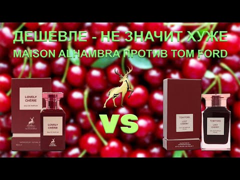 Видео: Lovely Chèrie Maison Alhambra - обзор парфюма