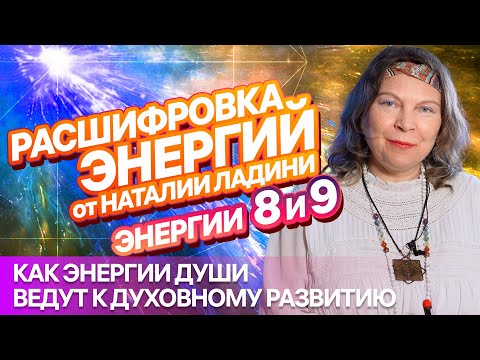 Видео: ЭНЕРГИИ 8 и 9: Расшифровка от НАТАЛИИ ЛАДИНИ