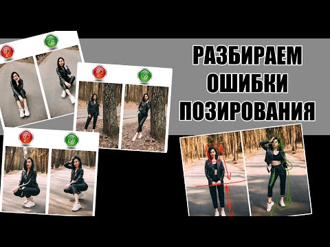 Видео: Простое позирование | Позы для фото [2020]