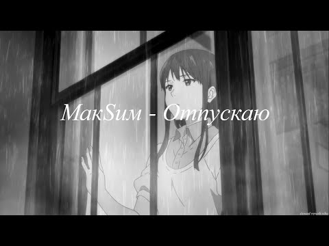 Видео: МакSим - Отпускаю ( slowed + reverb )