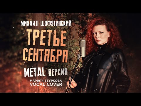 Видео: «Третье Сентября» Михаил Шуфутинский - Мария Чебуркова (Metal Vocal Cover)