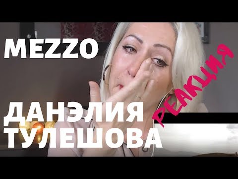 Видео: MEZZO. Синяя вечность. Данэлия Тулешова. РЕАКЦИЯ!!!