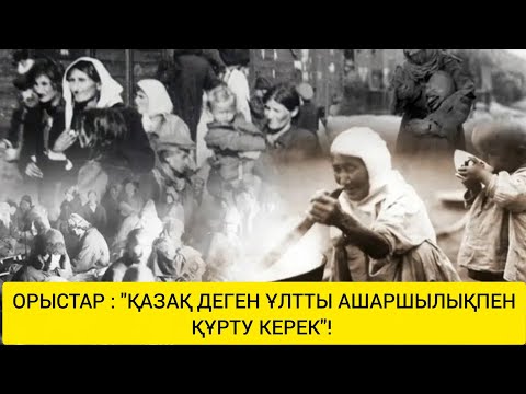 Видео: 😤ТЕКСІЗ ОРЫСТАРДЫҢ ҚАЗАҚҚА ЖАСАҒАН ҚИЯНАТЫ❗ОРЫСТАР: "ҚАЗАҚ ДЕГЕН ҰЛТТЫ АШАРШЫЛЫҚ ЖАСАП ҚҰРТУ КЕРЕК"💯