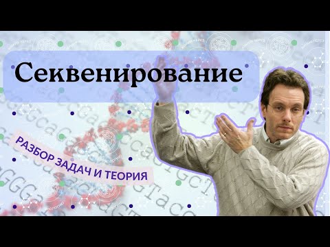 Видео: СЕКВЕНИРОВАНИЕ ПО СЕНГЕРУ