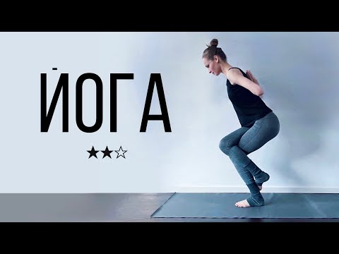 Видео: ХАТХА ЙОГА – Занятие средней сложности – Позы стоя