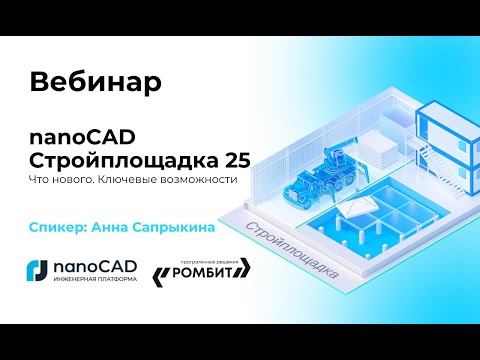 Видео: nanoCAD Стройплощадка 25. Что нового. Ключевые возможности