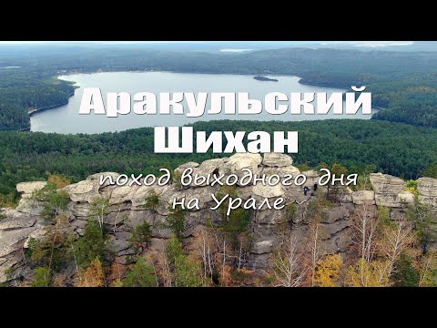 Видео: Аракульский Шихан. Озеро Аракуль. Поход выходного дня на Урале