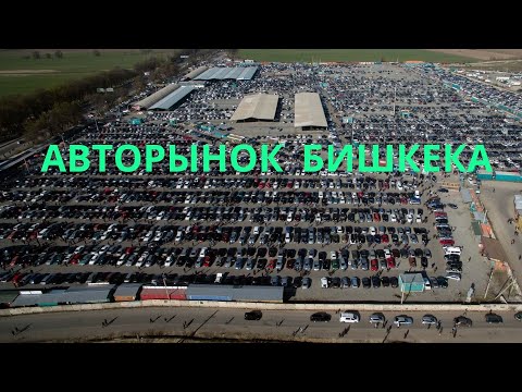 Видео: Авторынок Бишкека