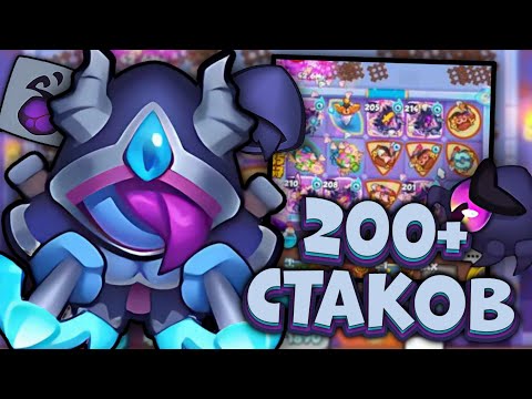 Видео: 200+ стаков на Охотнике на Демонов / 200+ stacks on the Demon Hunter 🙂 | Rush Royale