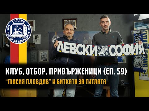 Видео: Клуб, Отбор, Привърженици (еп.59) -"Мисия Пловдив" и битката за титлата