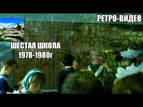 Видео: Степногорск. Школа№6. 1978-1980гг. Архивное видео.