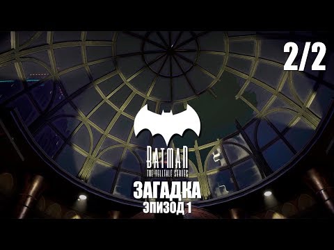Видео: Batman: The Enemy Within - Прохождение pt2 - Эпизод 1: Загадка (2/2)