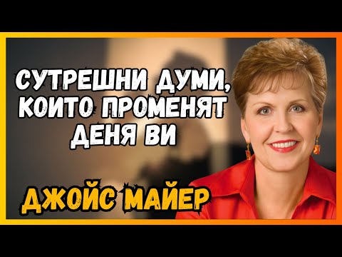 Видео: JOYCE MEYER учи: ДЕКЛАРИРАЙТЕ ТОВА СУТРИНТА и вижте ЧУДЕСА ДА СЕ СЛУЧВАТ