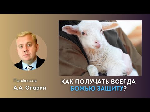 Видео: Как получать всегда Божью защиту? | Алексей Опарин
