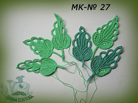 Видео: фантазийный листик,вязание крючком,crochet,how to crochet,crochet tutorial