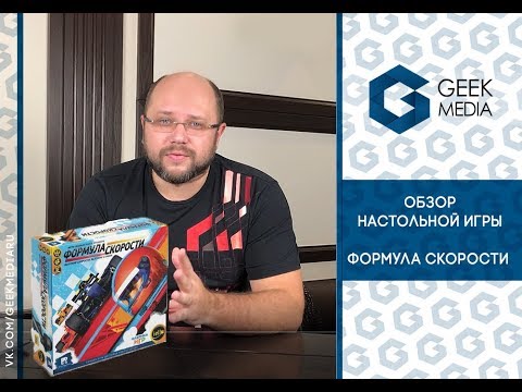 Видео: "Формула скорости" обзор на настольную игру про гонки и ставки (Downforce)