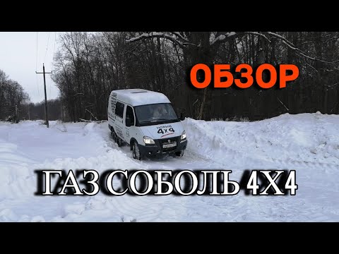 Видео: ГАЗ Соболь 4х4 дизель. Зимний тест-драйв Соболя.