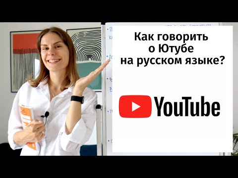 Видео: Как говорить о Ютубе? + НЕБОЛЬШОЙ КОНКУРС || Русский словарь
